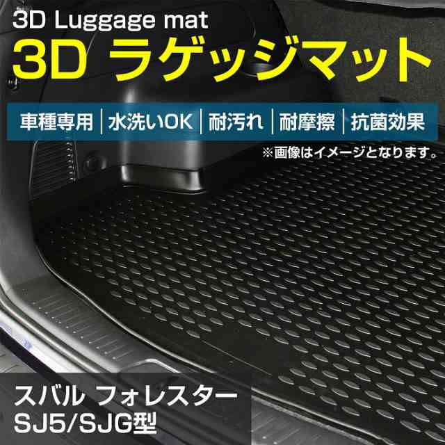 フォレスター SJ5/SJG型 SJ系 防水 トランク ラゲッジ マット 3D立体 フロアマット ブラック/黒 トランクマット リア  トレイの通販はau PAY マーケット - WIDE RANGE | au PAY マーケット－通販サイト