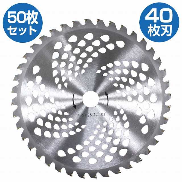 50枚セット】 チップソー 草刈機替刃 255mm 25.5cm 40P 40枚刃 草刈り