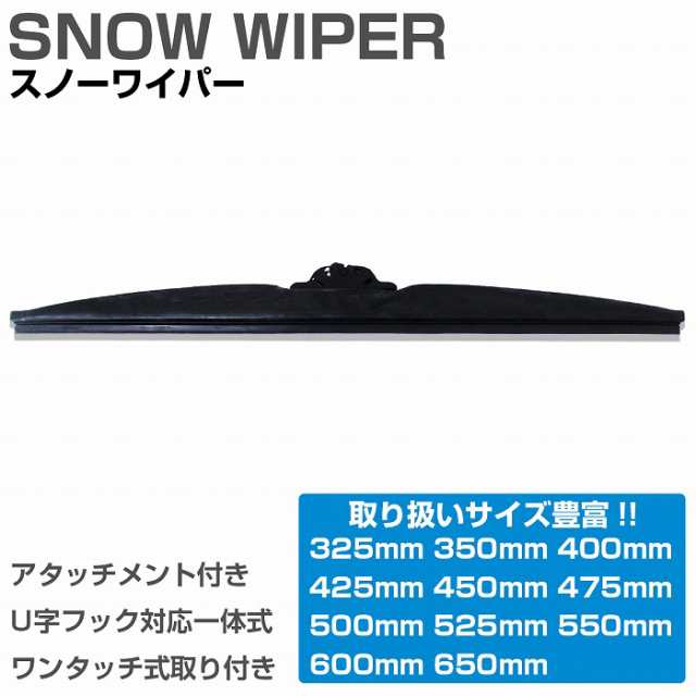 高品質 グラファイト仕様 冬用 雪用 スノーワイパーブレード U字フック対応 アタッチメント付き 替えゴム 交換用 60cm/600mm 1本売りの通販はau  PAY マーケット - WIDE RANGE