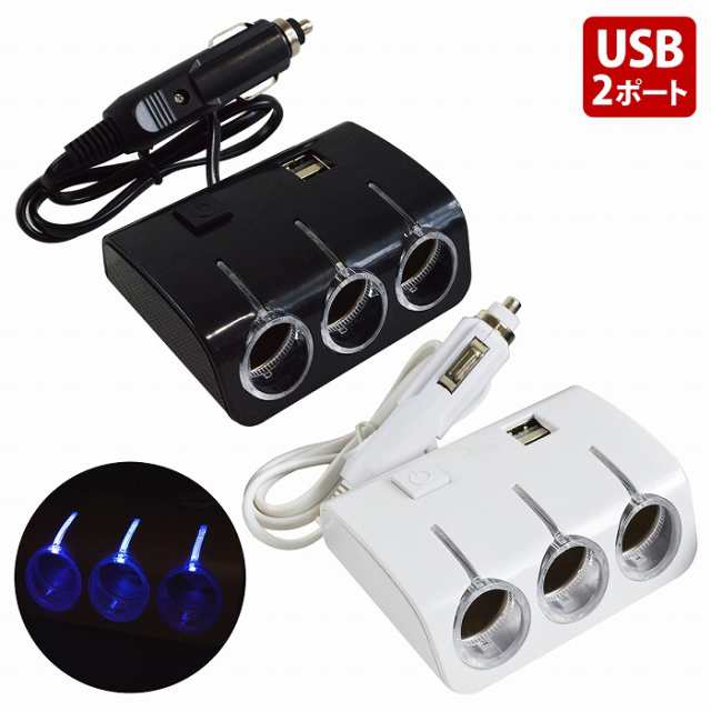 ON/OFFスイッチ付き】LED シガーソケット USB＋3連 電源 延長コード 