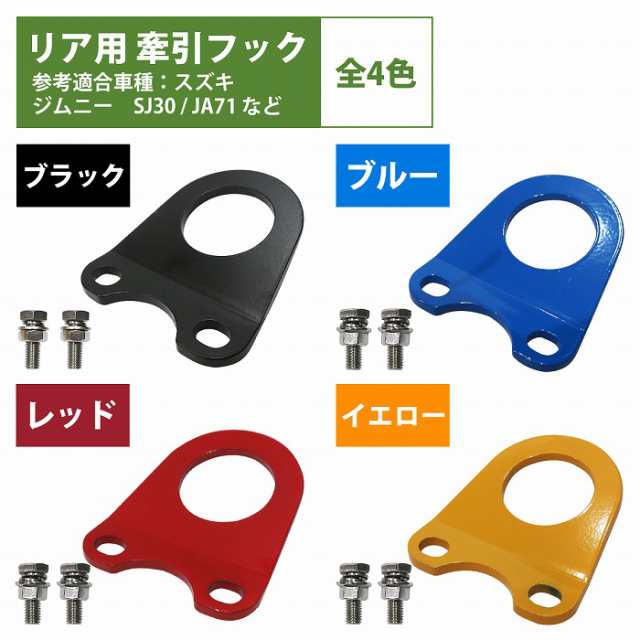 ジムニー 牽引フック 取り付け レスキュー用品 フロント用牽引フック 左右セット SJ30 JA71 JA11 JA12 JA22 - 4