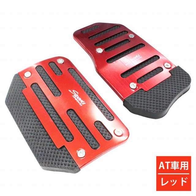 アルミペダルカバー オートマ車用 AT用 フットペダル プレート 全3色