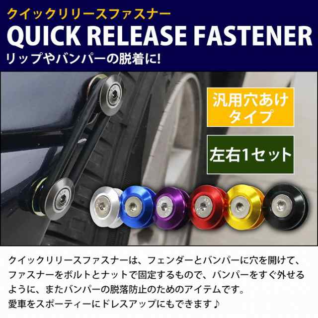 クイックリリース バンパーファスナー sickspeed 新品未使用