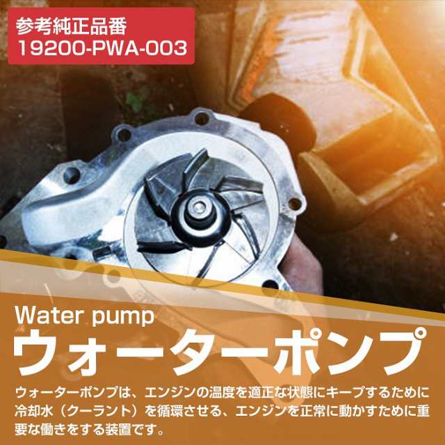 ウォーターポンプ ガスケット付き ホンダ GD1 GD2 GD3 GD4 フィットアルマス 19200-PWA-003｜au PAY マーケット