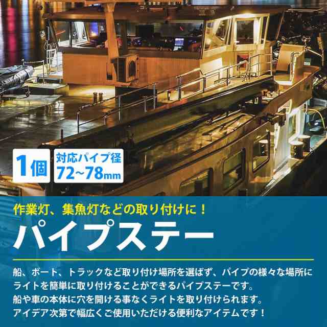 パイプ ステー アルミ ブラケット 作業灯 集魚灯 ワークライト サーチライト 用の 足場パイプに (62mm〜65mm 2個)