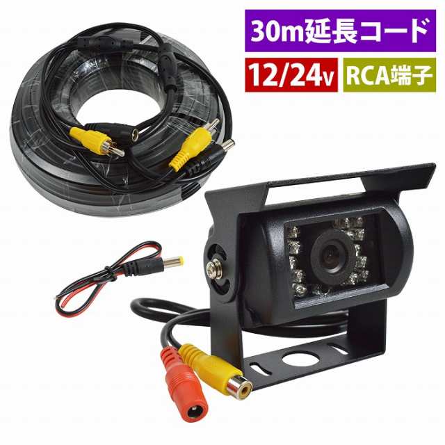 CMOS バックカメラ + 30m 延長配線セット RCA端子 12V/24V リアカメラ 暗視機能搭載 小型 角型 コンパクト 乗用車 トラック 兼用  電源ケの通販はau PAY マーケット - WIDE RANGE