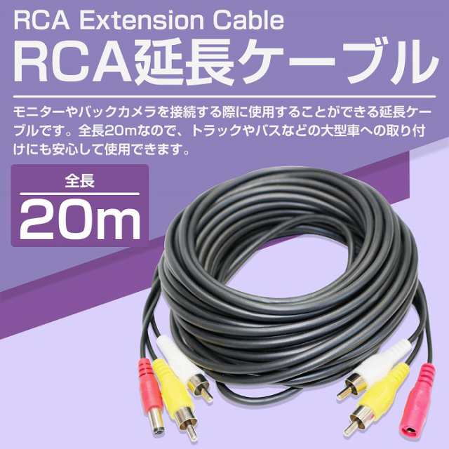 20m RCA延長ケーブル 2系統 RCAピンケーブル オス-オス＆電源付き 映像