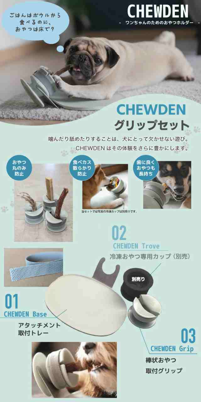 愛犬用ガムスタンド + ベース LUNOJI CHEWDEN GRIP SET ルノジ