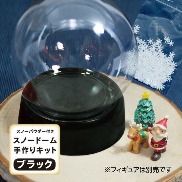 パウダー付 スノー ドーム(ねじ式) 手作り キットブラック 【冬 クリスマス プレゼント ハンドメイド インテリア 雑貨 サンタ 北欧 雑貨  の通販はau PAY マーケット GRACE HOME au PAY マーケット店 au PAY マーケット－通販サイト