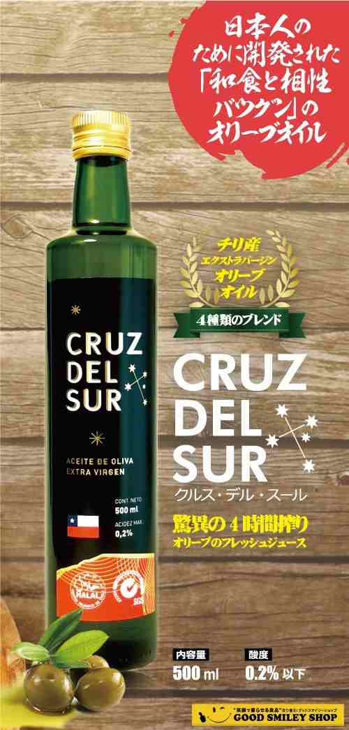 500ml】ハラル認証取得 チリ産 最高級 エキストラバージン オリーブオイル クルス デル スール オリーブ 料理 調理 HALAL  オーガニックの通販はau PAY マーケット - GSストア