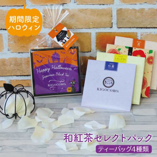 きごころ 和紅茶 セレクトパック ハロウィン パッケージ（2.5g×4種類） 紅茶 国産紅茶 プチギフト 送料無料の通販はau PAY マーケット -  和紅茶専門店きごころ