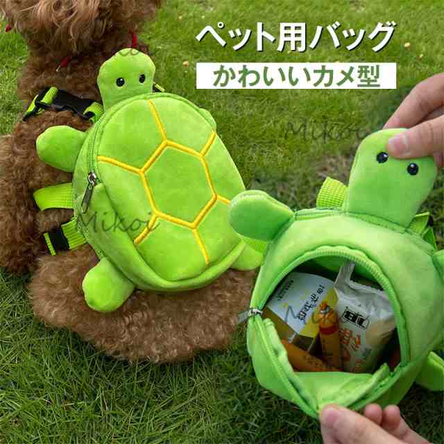 ペットバッグ 猫 犬用バッグ カメ型 かわいい ミニリュック 小中型犬