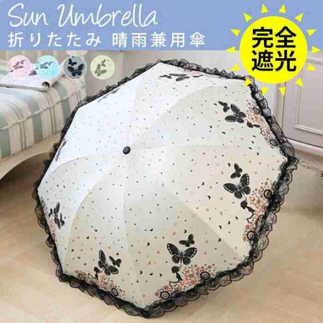日傘 折りたたみ 晴雨兼用傘 Uv対策 傘 レディース おしゃれ 完全遮光 遮熱 Uvカット 紫外線対策 軽量 折り畳み傘 軽量 丈夫 コンパクトの通販はau Pay マーケット ドラゴンホーム