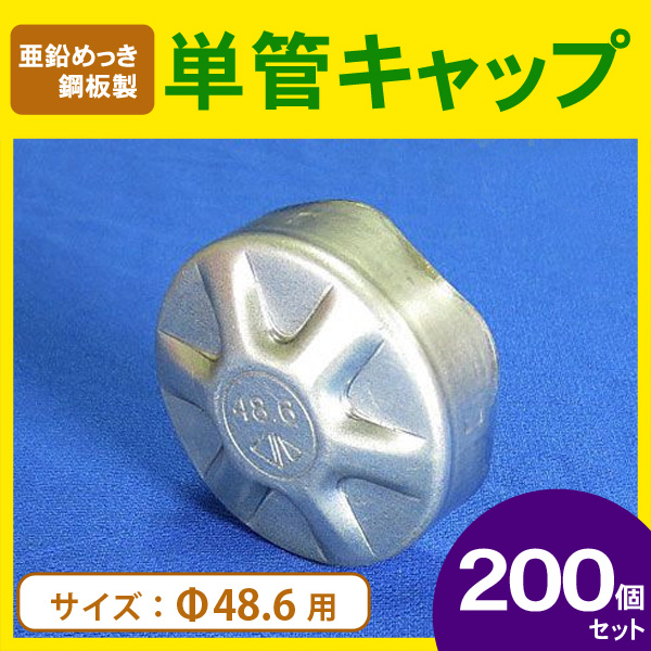 Φ48.6単管パイプキャップ（亜鉛めっき鋼板製）200個セット ※個人宅配送不可商品。法人名でご注文ください。※