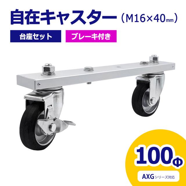 アルマックス ALMAX 自在キャスター 台座セット 360度回転 車輪径100Φ M16×40mm ブレーキ付 アルミゲート用 AXG用 キャスター 車輪 交換用 03-0270