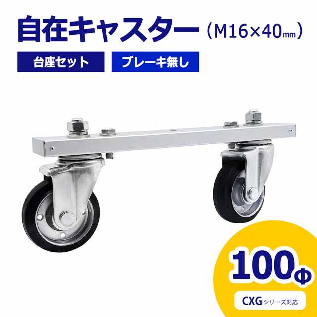 アルマックス ALMAX 自在キャスター 台座セット 360度回転 車輪径100Φ M16×40mm ブレーキ無 アルミゲート用 CXG用 キャスター 車輪 交