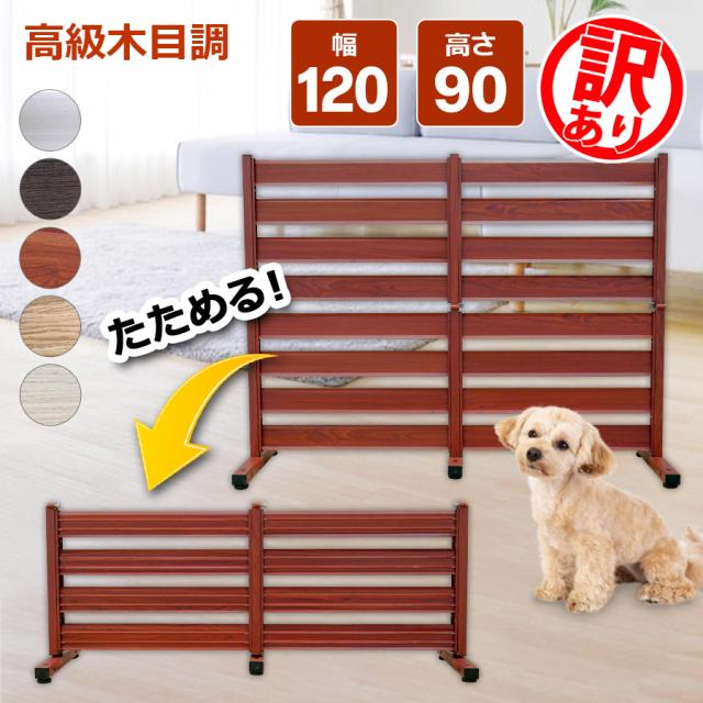 【訳あり品だから安い！】【在庫ある限り】たためる アルミフェンス (幅120高さ90cm) 目隠し 自立式 木目調 フェンス アルミボーダーフェンス アルミ ルーバー 衝立 屋外 固定金具 おしゃれ オレフェンス パーテーション OF1209 アルマックス 土日出荷OKの通販は