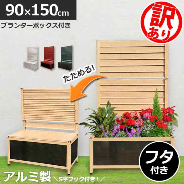 訳あり品】たためる プランター付きフェンス (幅90高さ150cm) 目隠し