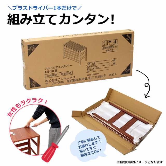 訳あり品だから安い！】 ALMAX アルマックス エアコン室外機カバー アルミ 幅90×高さ73×奥行38 木目調 実用新案登録商品 KB-90の通販はau  PAY マーケット 牡丹商店 au PAY マーケット－通販サイト