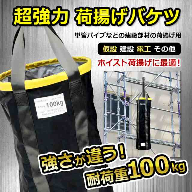 荷揚げバケツ Φ350×H1600mm×5個セット＞最大荷重100kg 電工バケツ トン袋 フレコン 荷上げ 荷下げ 吊り上げ バッグ モッコ 工事用  の通販はau PAY マーケット - 牡丹商店 | au PAY マーケット－通販サイト