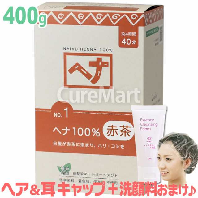 ナイアード ヘナ 100％ 赤茶 400g NO.1 +[クレンジング50ml＋ヘア＆耳キャップ付] naiad ヘナ 白髪染め ヘナカラー 毛染め  ヘナカラー 毛の通販はau PAY マーケット - キュアマート au PAY マーケット店 | au PAY マーケット－通販サイト