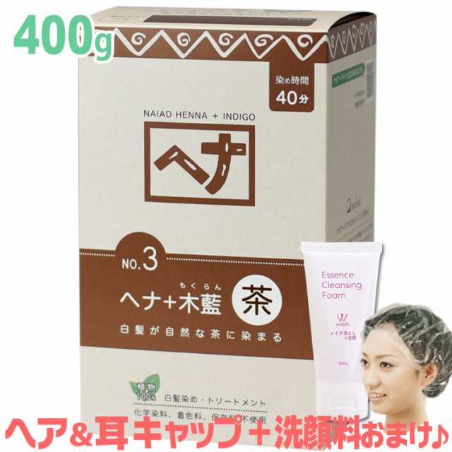 ナイアード ヘナ＋木藍 茶系(ブラウン) 400g NO.3 +[クレンジング50ml＋ヘア＆耳キャップ 付] ヘナ 白髪染め モクラン 明るい 茶髪  もく｜au PAY マーケット