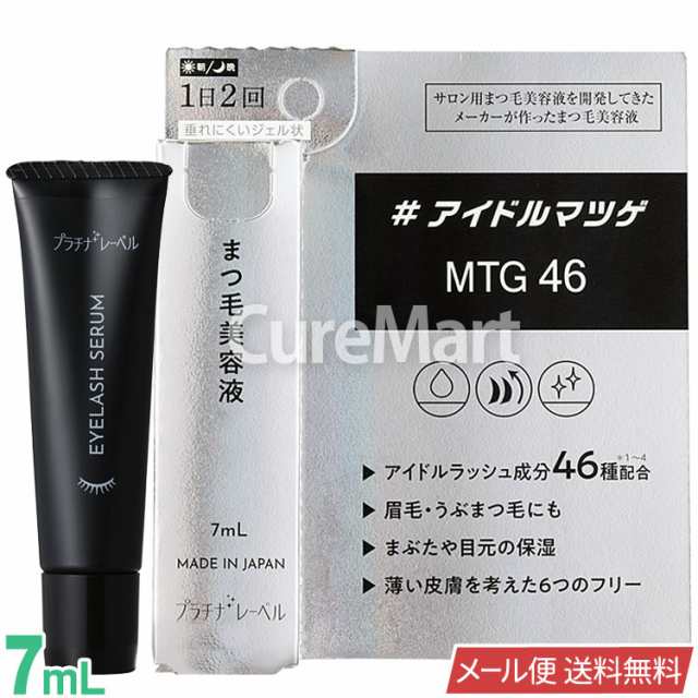 プラチナレーベル まつ毛美容液 7mL 日本製 【メール便 送料無料