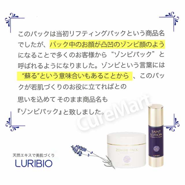 ルリビオ ゾンビパック 90g 日本製 LURIBIO たるみ 引き締め