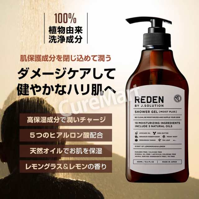 REDEN リデン ボディーソープ モイストプラス 450mL SHOWER GEL