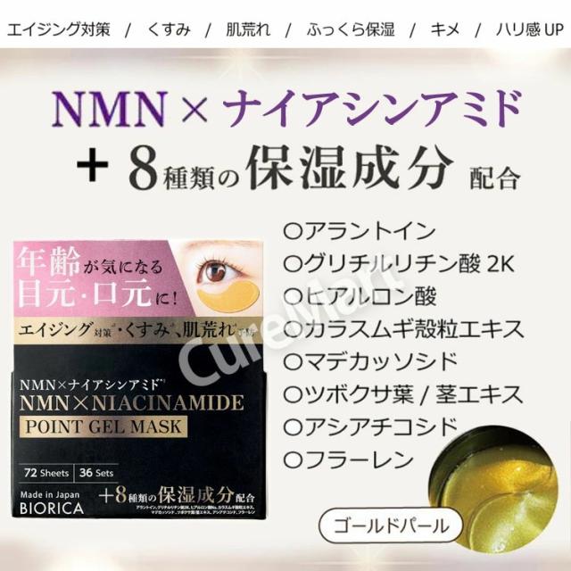 ビオリカ NMN＆ナイアシンアミド配合 ハイドロゲル ポイント