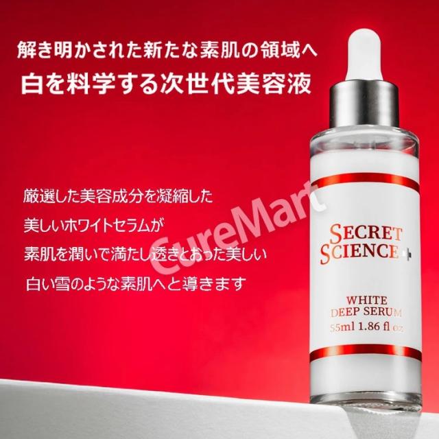 送料無料/ シークレット サイエンス ホワイト ディープセラム 55mL