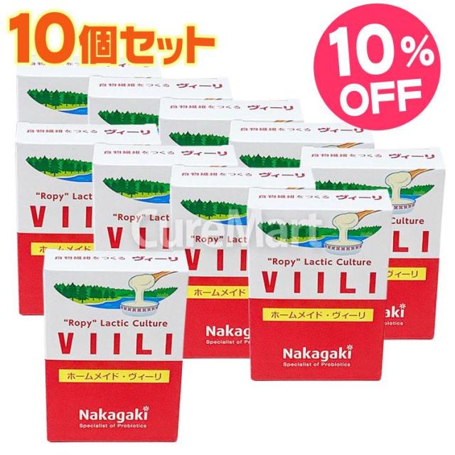 ホームメイド ヴィーリ 10包◆10箱セット VIILI ★常温配送 のびるヨーグルト 種菌 中垣技術士 乳酸菌 クレモリス菌 粘り ねばねば 食物繊維 ビーリー 手作り 発酵乳 villi ヴィーリーの通販は