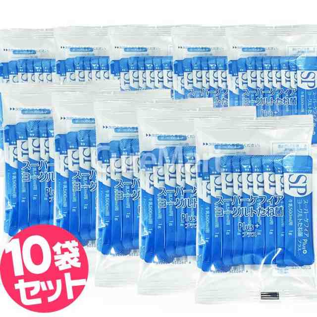 スーパーケフィアヨーグルト たね菌 プラス+ 10本入◇10袋セット