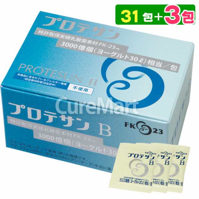 プロテサンB 31包 +[3包増量] 日本製 ニチニチ製薬 正規販売店 乳酸菌素材FK23 PROTESUN Ｂ 濃縮乳酸菌 FK-23 加工処理乳酸菌  フェカリスの通販はau PAY マーケット キュアマート au PAY マーケット店 au PAY マーケット－通販サイト