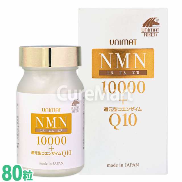 NMN10000 +還元型コエンザイムQ10 80粒(約40日分) 日本製 ユニマットリケン NMN250mg/1日 ニコチンアミド モノヌクレオチド 年齢 NMD NMN