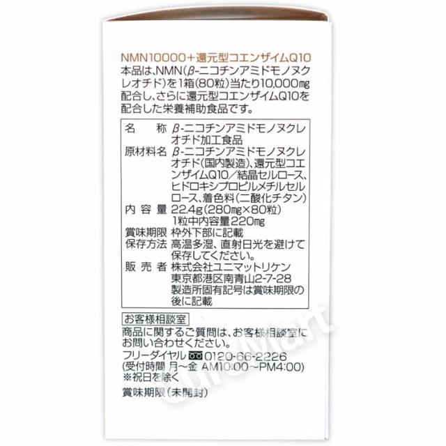NMN10000 +還元型コエンザイムQ10 80粒(約40日分) 日本製 ユニマットリケン NMN250mg/1日 ニコチンアミド モノヌクレオチド 年齢 NMD NMN サプリメント 補酵素 サーチュイン 健康 美容 UNIMAT_3