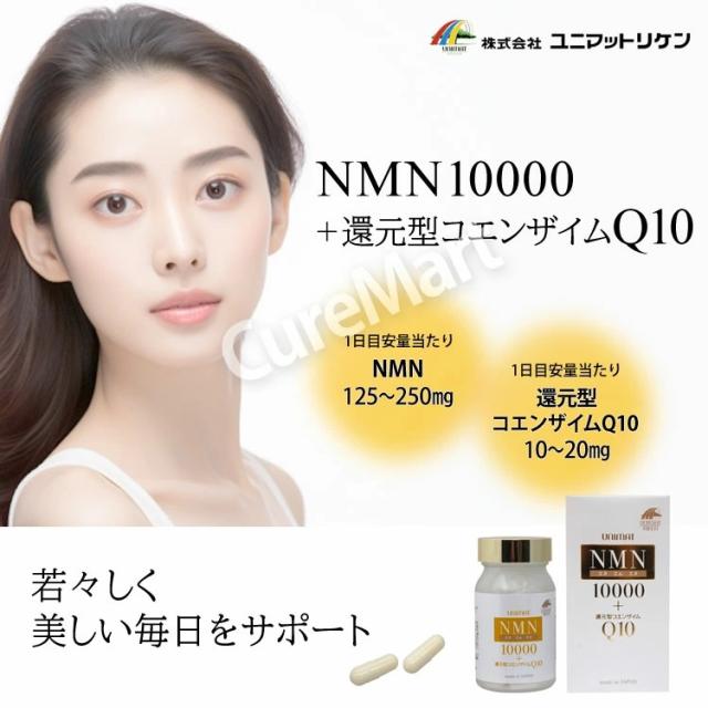 NMN10000 +還元型コエンザイムQ10 80粒(約40日分) 日本製 ユニマットリケン NMN250mg/1日 ニコチンアミド モノヌクレオチド 年齢 NMD NMN サプリメント 補酵素 サーチュイン 健康 美容 UNIMAT_1