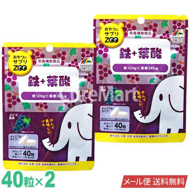 おやつにサプリZOO 鉄＋葉酸 40粒◇2袋セット 日本製 ユニマットリケン ネコポス 送料無料 葉酸サプリ 鉄分 チュアブル 鉄 葉酸 子供  女の通販はau PAY マーケット - キュアマート au PAY マーケット店 | au PAY マーケット－通販サイト