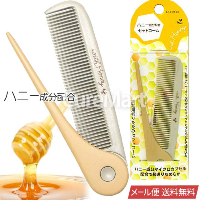 携帯用折りたたみ セットコーム HO-50 日本製 with honey 池本ブラシ