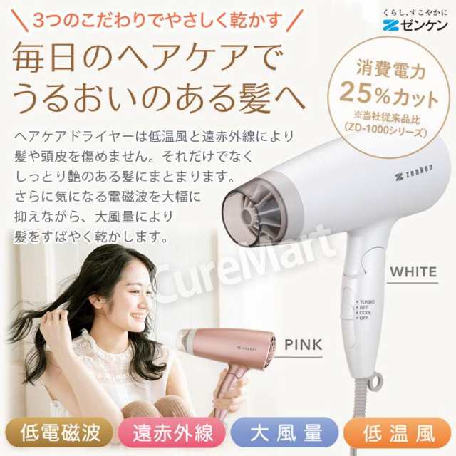 ゼンケン 電磁波低減 ヘアドライヤー ZD-750P/ZD-750W おまけ付き