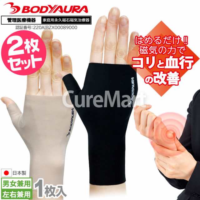 磁気ハンドサポーター Glue◆2枚セット 左右兼用 管理医療機器 日本製 BODYAURA シームレス 血行改善 コリ 手 指 冷え こわばり 腱鞘炎 家庭用永久磁石磁気治療器 ボディーオーラの通販は