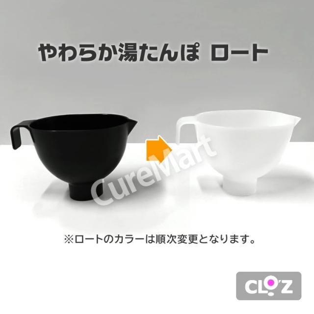 cloz 足湯たんぽ（計量カップ付き） cloz 足湯たんぽ（計量カップ付き）