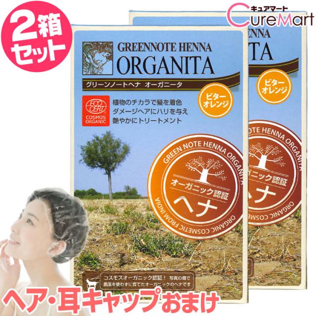 グリーンノート ヘナ オーガニータ ビターオレンジ 100g◆2箱セット グリーンノートヘナ オーガニック ヘナカラー 白髪染め 毛染め 白髪染め