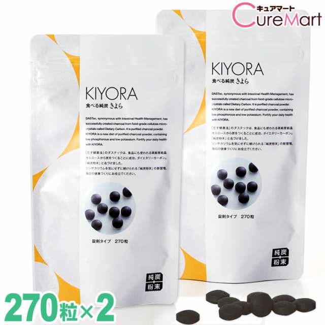 食べる純炭 きよら 錠剤タイプ 270粒◆2個セット 日本製 ダステック 純炭粉末 KIYORA ダイエタリーカーボン AGEs 吸着炭粉末 キヨラ クレ