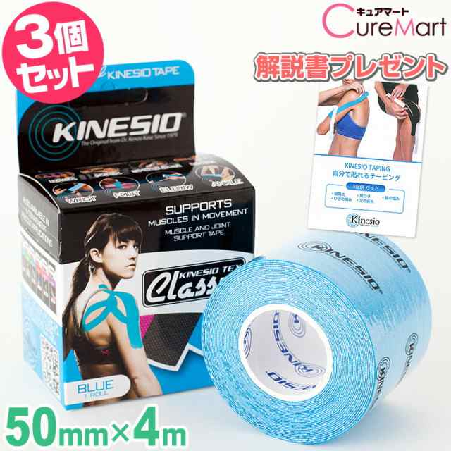 キネシオ テックス クラシック ブルー 50mm×長さ4m◇3個セット