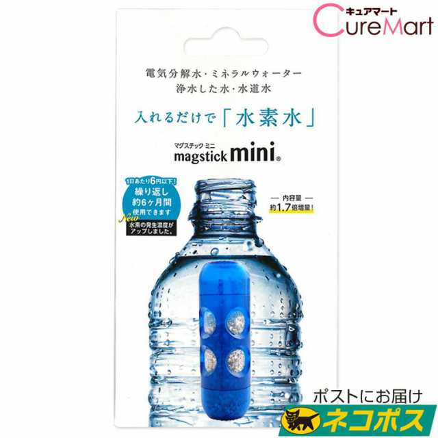 マグスティック ミニ ペットボトル用【ネコポス 送料無料】 水素棒 水素水 水素水生成器 元気の水 マグネシウム 水素スティックの通販はau PAY  マーケット キュアマート au PAY マーケット店 au PAY マーケット－通販サイト