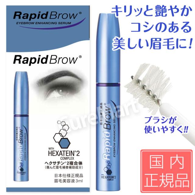 おまけ付/ まゆ毛美容液 ラピッドブロウ 3mL 日本仕様正規品 アメリカ製 Rapid Brow ベリタス販売 まゆ毛 ヘクサチン マユゲ 眉毛 まゆげ美容液 ラッシュ 伸びる_8