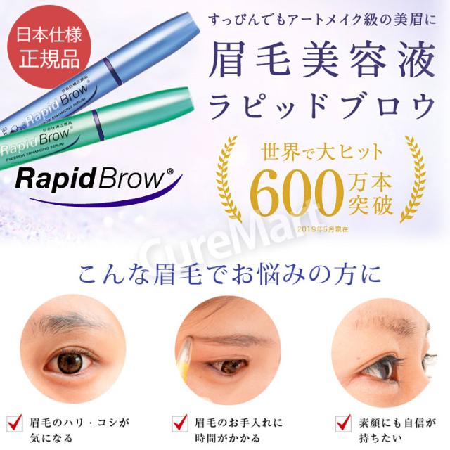 おまけ付/ まゆ毛美容液 ラピッドブロウ 3mL 日本仕様正規品 アメリカ製 Rapid Brow ベリタス販売 まゆ毛 ヘクサチン マユゲ 眉毛 まゆげ美容液 ラッシュ 伸びる_1