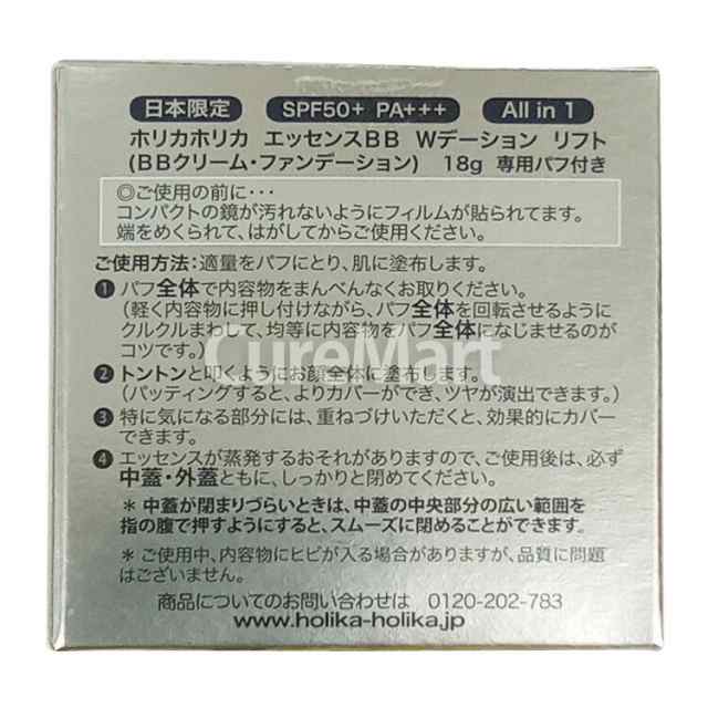 ホリカホリカ エッセンスBB Wデーション リフト ◇2個セット SPF50+ PA