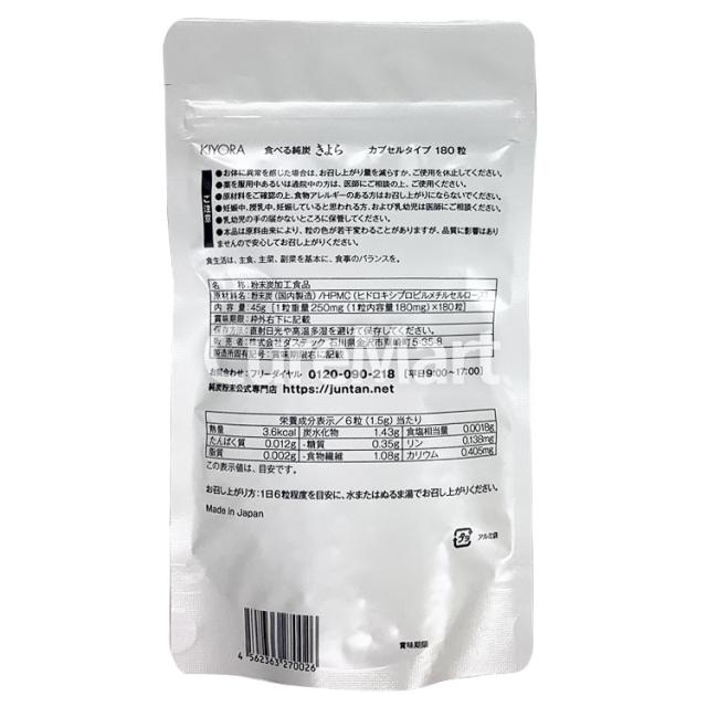 食べる純炭 きよら カプセルタイプ 180粒◆2個セット 日本製 ダステック 純炭粉末 KIYORA ダイエタリーカーボン AGEs 吸着炭粉末 キヨラ クレアチニン 粉末炭加工食品_6